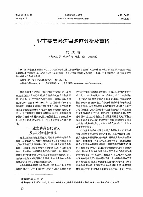 业主委员会法律地位分析及重构