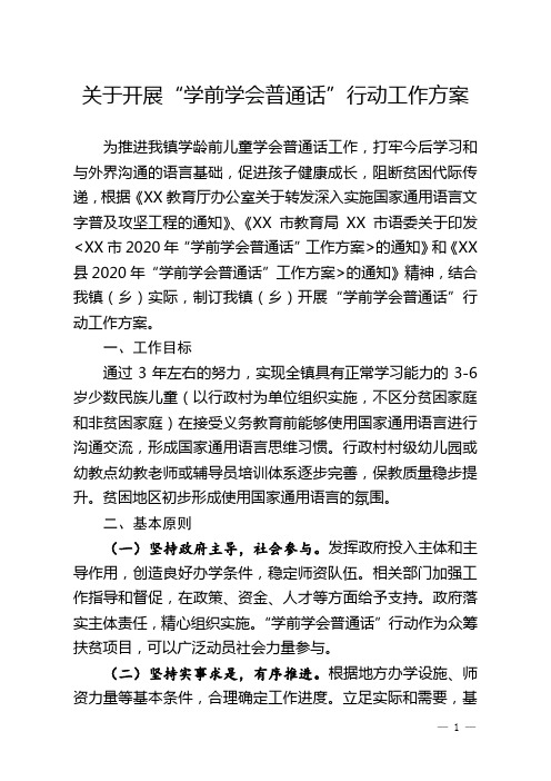 “学前学会普通话”行动工作方案