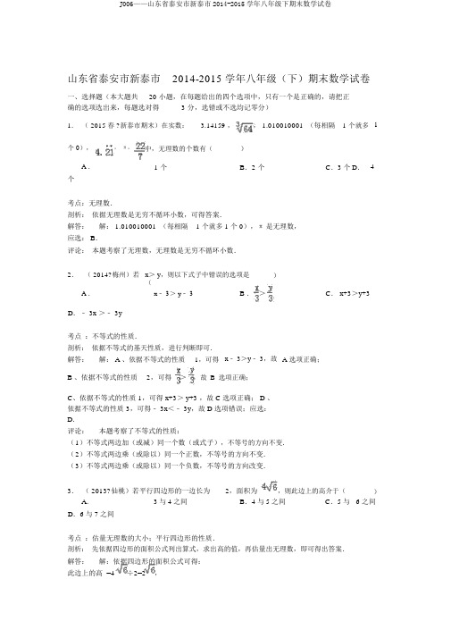 J006——山东省泰安市新泰市2014-2015学年八年级下期末数学试卷