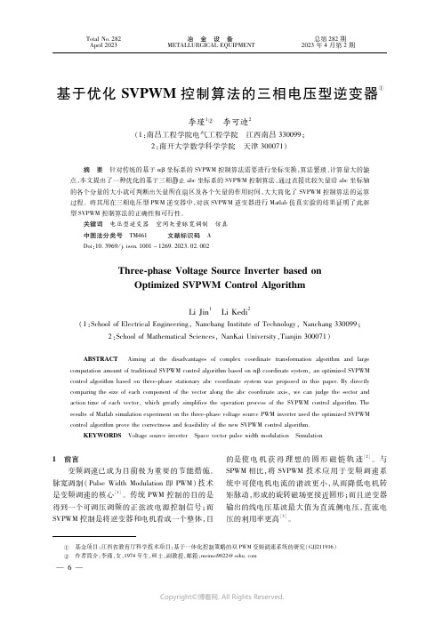 基于优化SVPWM控制算法的三相电压型逆变器