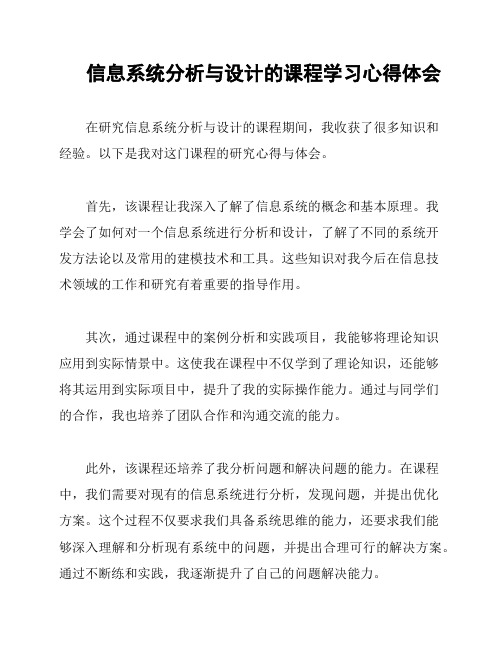 信息系统分析与设计的课程学习心得体会