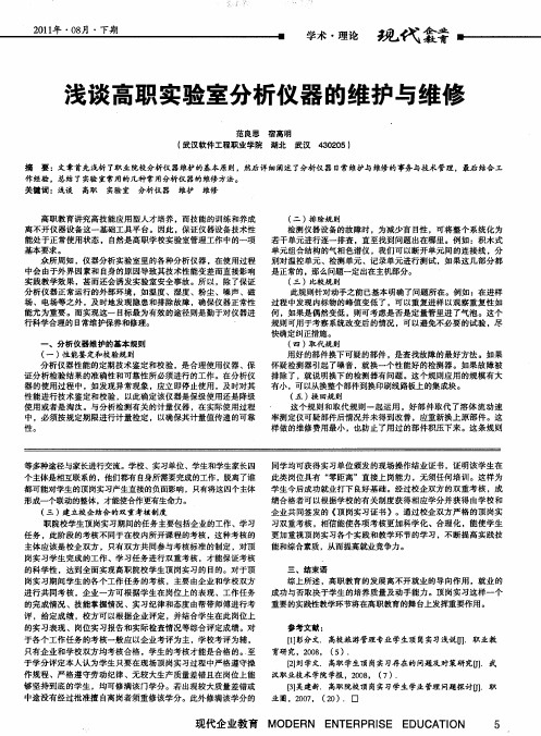 浅谈高职实验室分析仪器的维护与维修