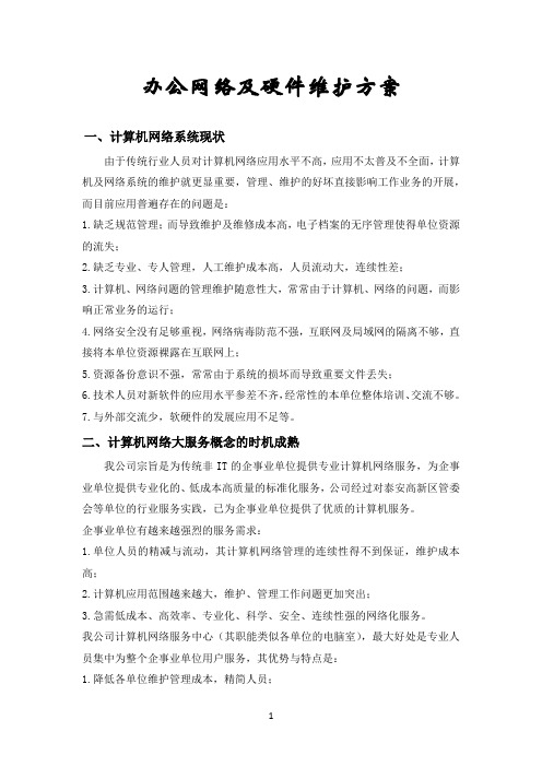 办公网络及硬件维护方案