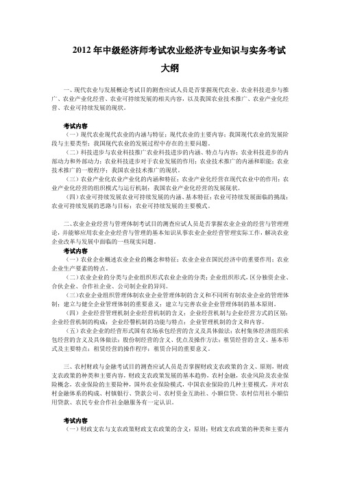 2012年中级经济师考试农业经济专业知识与实务考试大纲