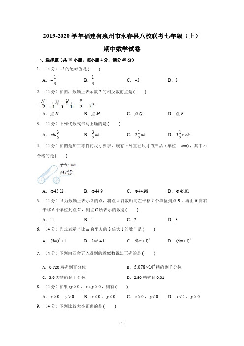 2019-2020学年福建省泉州市永春县八校联考七年级(上)期中数学试卷(PDF版 含解析)