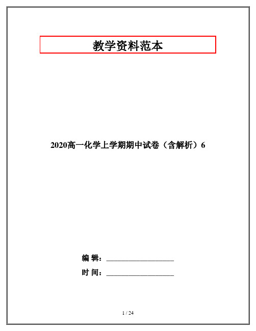 2020高一化学上学期期中试卷(含解析)6