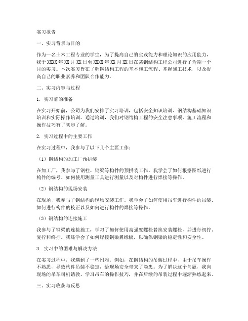 钢结构工程安装实习报告