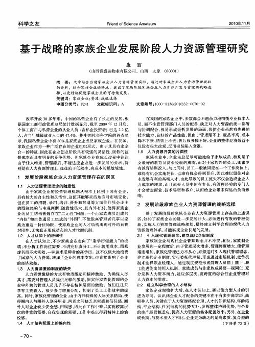 基于战略的家族企业发展阶段人力资源管理研究