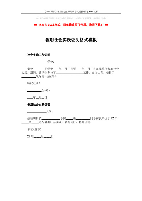 【2018最新】暑期社会实践证明格式模板-精选word文档 (1页)