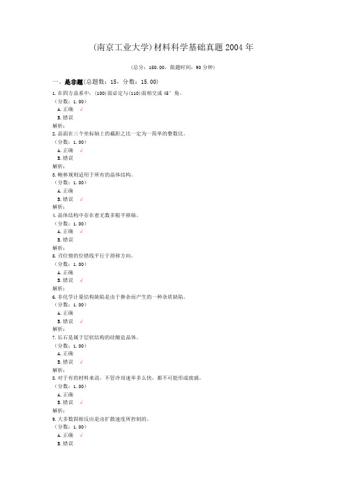 (南京工业大学)材料科学基础真题2004年