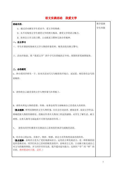 安徽省蚌埠市五河县“三为主”课堂七年级语文上册 语文实践活动 我爱文学导学案(无答案) 苏教版