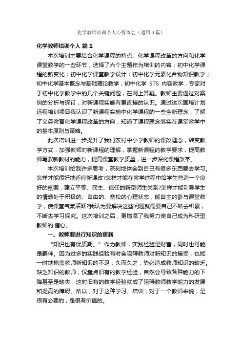 化学教师培训个人心得体会（通用3篇）