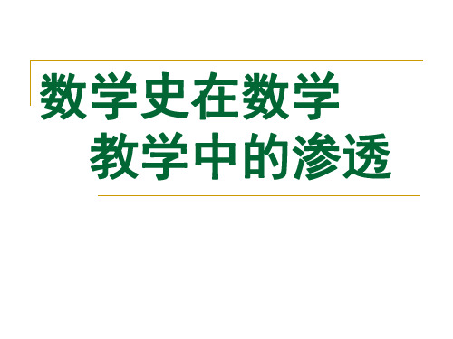 教学反思数学史在数学教育中的渗透