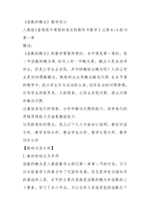 高中数学《第一章集合与函数概念1.2函数及其表示阅读与思考函数概念的...》197教案教学设计讲