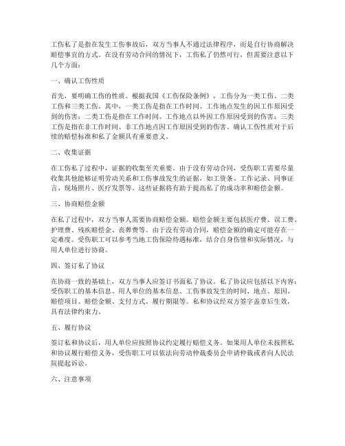 工伤没有劳动合同怎么私了