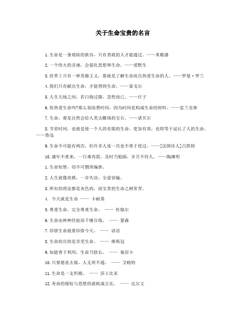 关于生命宝贵的名言
