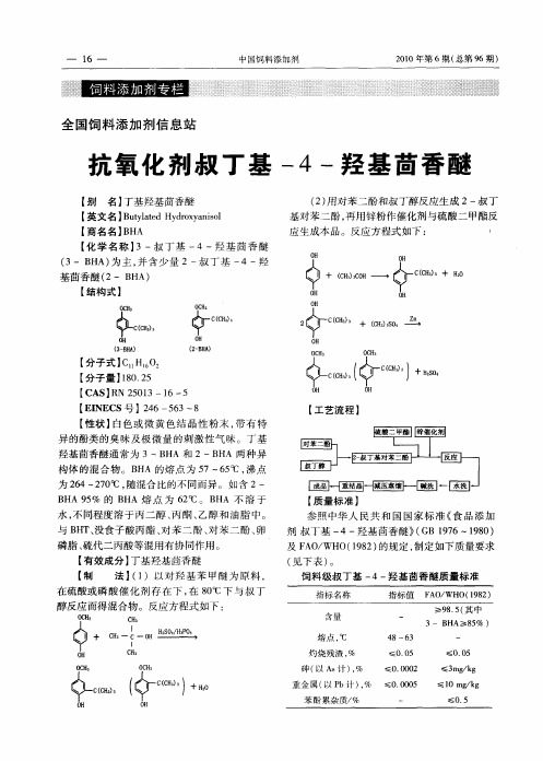 抗氧化剂叔丁基-4-羟基茴香醚