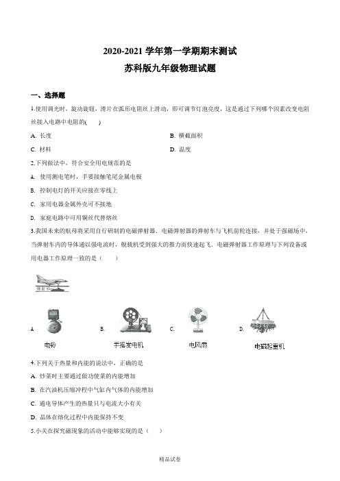 【苏科版】九年级上册物理《期末检测试题》含答案解析