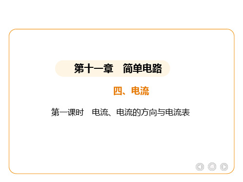 11.4.1 电流、电流的方向与电流表课件+2024--2025学年北师大九年级全一册物理