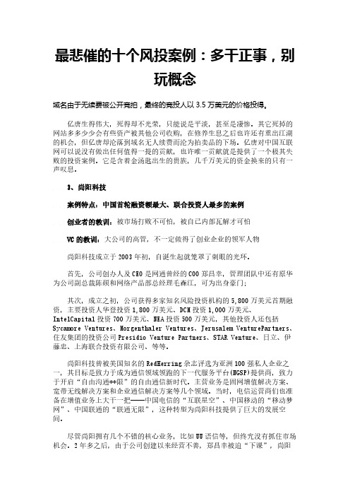 最悲催的十个风投案例：多干正事,别玩概念