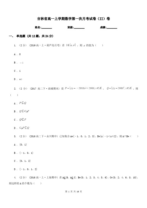 吉林省高一上学期数学第一次月考试卷(II)卷