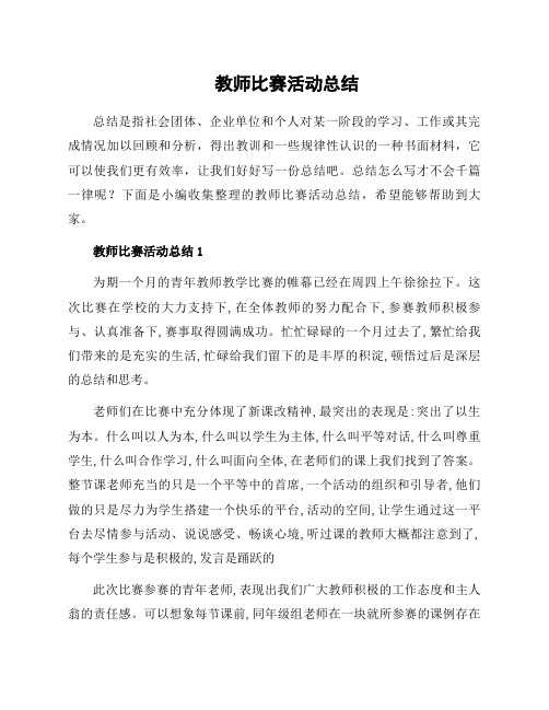 教师比赛活动总结