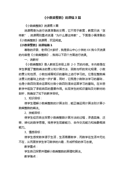 《小数乘整数》说课稿3篇