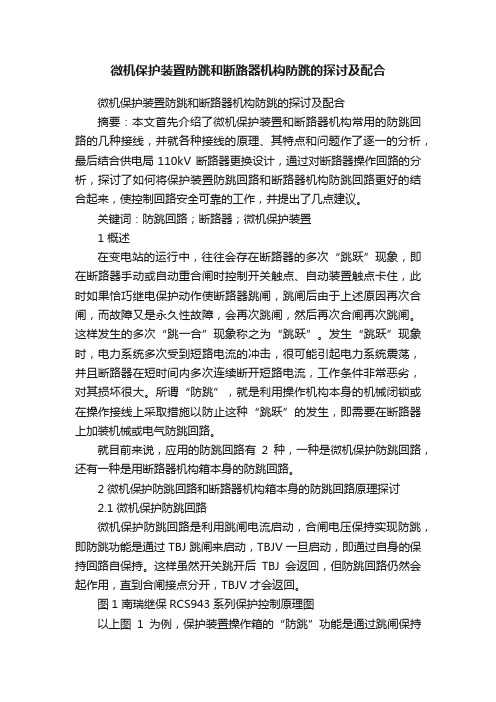 微机保护装置防跳和断路器机构防跳的探讨及配合