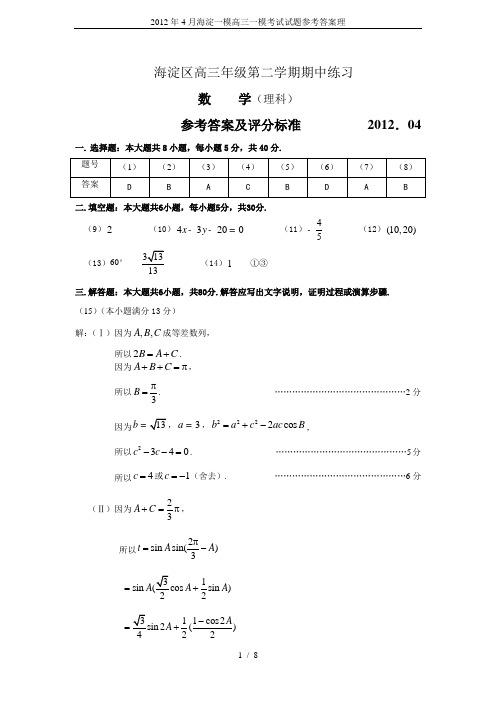 2012年4月海淀一模高三一模考试试题参考答案理