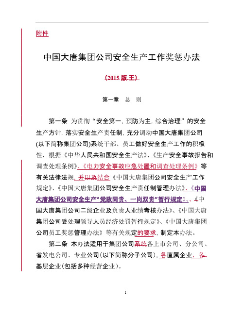 中国大唐集团公司安全生产工作奖惩办法