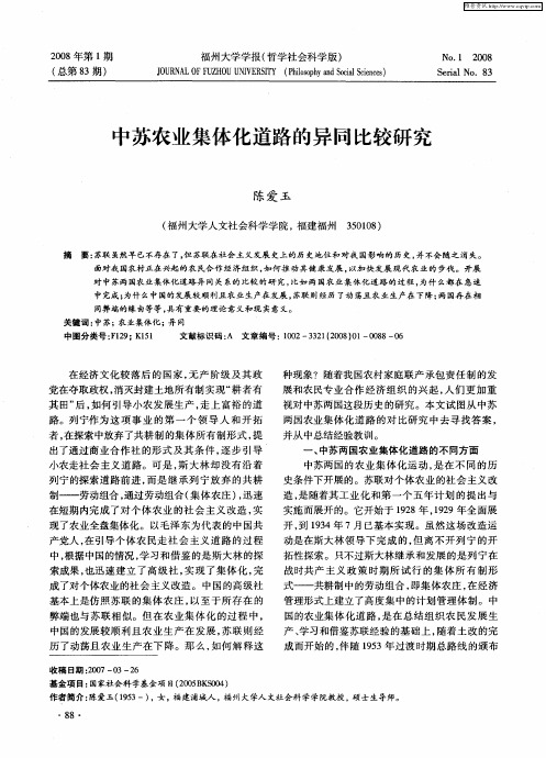 中苏农业集体化道路的异同比较研究