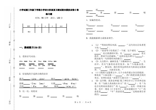 小学试题三年级下学期小学语文积累复习测试期末模拟试卷C卷练习题