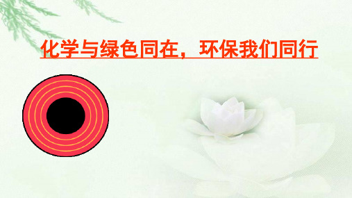 绿色化学环保伴我行