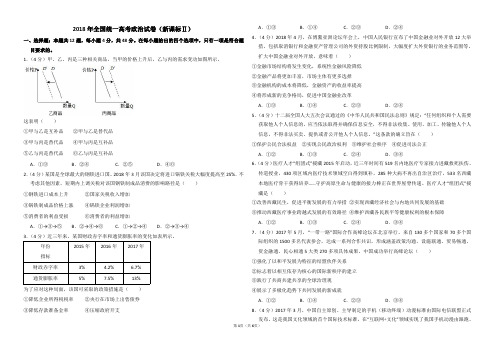 2018政治真题(新课标ⅱ)(含答案解析版)