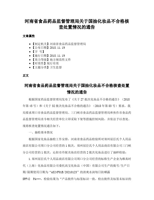 河南省食品药品监督管理局关于国抽化妆品不合格核查处置情况的通告