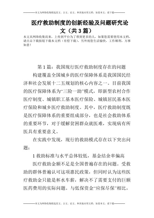 医疗救助制度的创新经验及问题研究论文(共3篇)