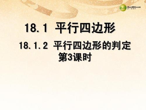 内鄂尔多斯市康巴什新区第二中学八年级数学下册 18.1.2 平行四边形的判定(第3课时)课件 (新版)新人教版