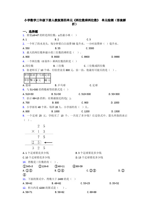 小学数学三年级下册人教版第四单元《两位数乘两位数》 单元检测(答案解析)