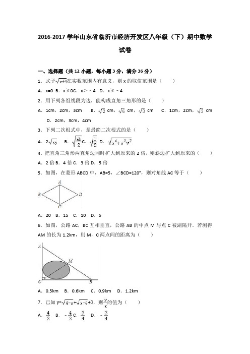 山东省临沂市经济开发区2016-2017学年八年级(下)期中数学试卷(解析版)