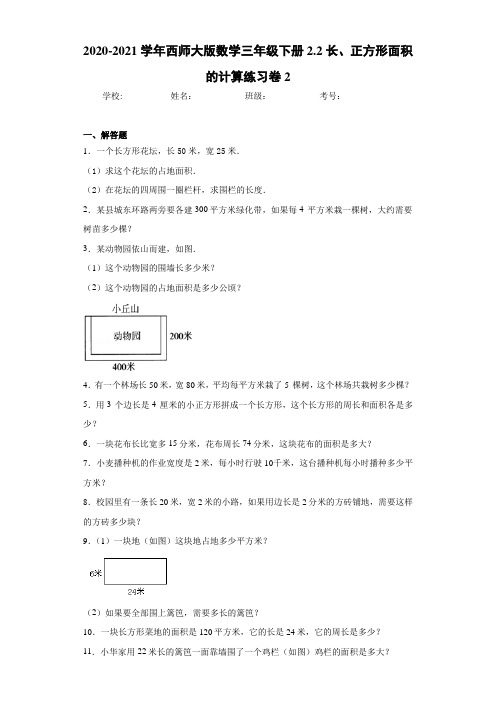 2020-2021学年西师大版数学三年级下册2.2长、正方形面积的计算练习卷2