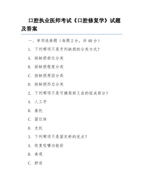 口腔执业医师考试《口腔修复学》试题及答案