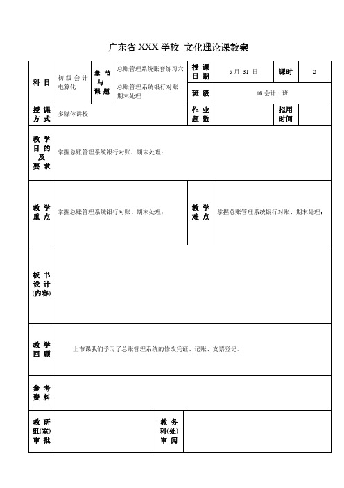 15.3总账管理系统银行对账、期末处理  会计电算化教案2016-2017第二学期