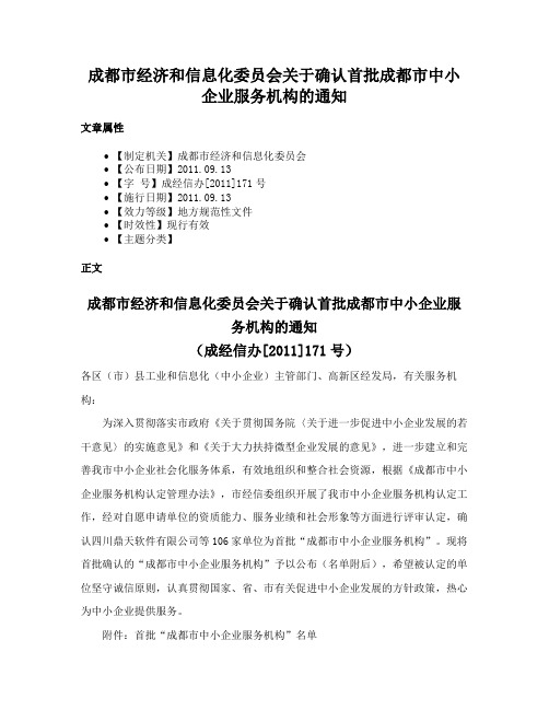 成都市经济和信息化委员会关于确认首批成都市中小企业服务机构的通知