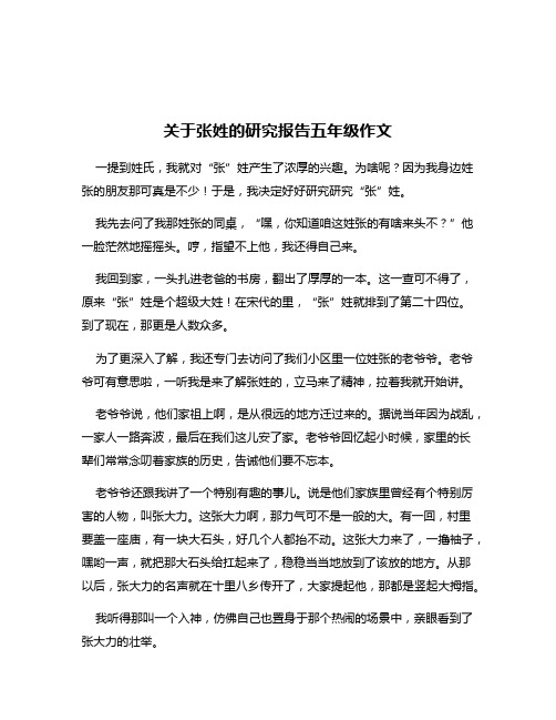 关于张姓的研究报告五年级作文