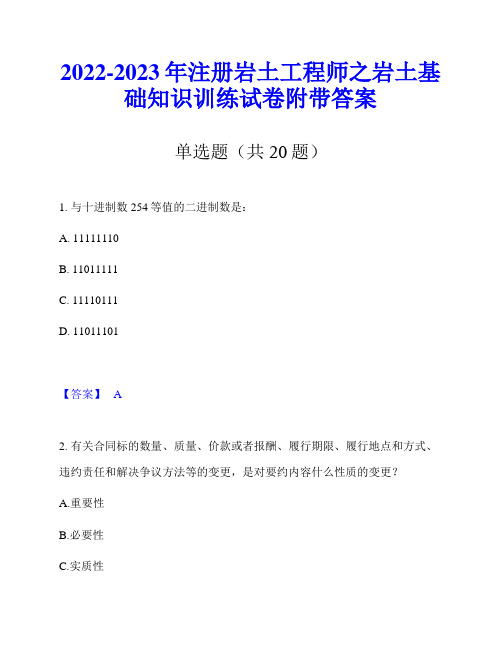 2022-2023年注册岩土工程师之岩土基础知识训练试卷附带答案