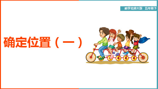 小学数学北师大版五年级下册《确定位置(一)》课件