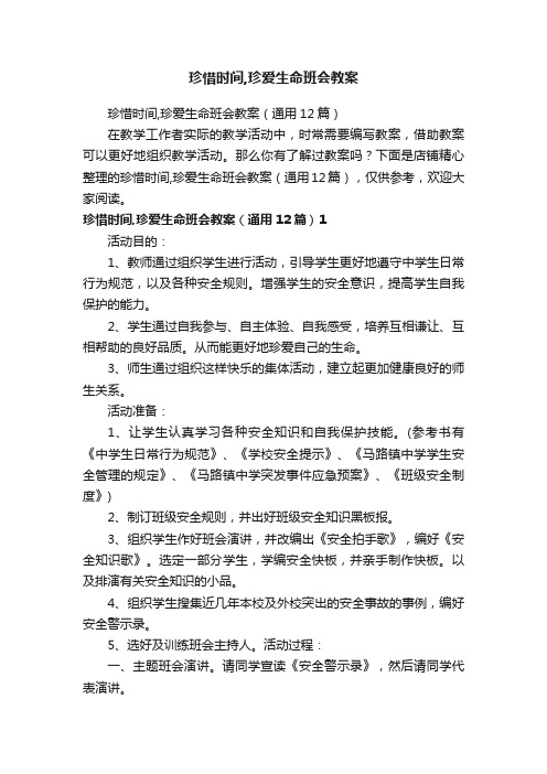 珍惜时间,珍爱生命班会教案