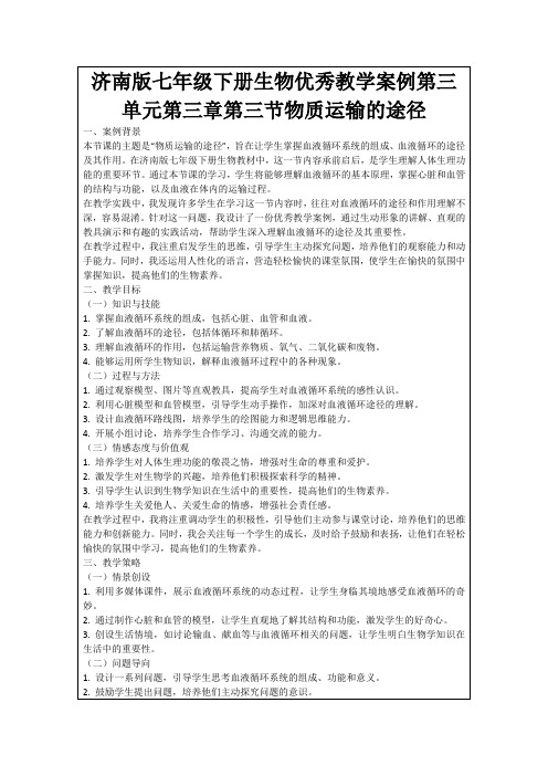 济南版七年级下册生物优秀教学案例第三单元第三章第三节物质运输的途径