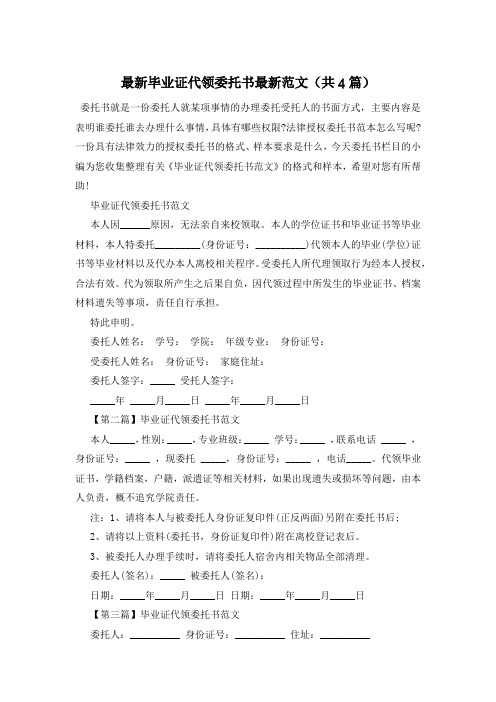 最新毕业证代领委托书最新范文(共4篇)