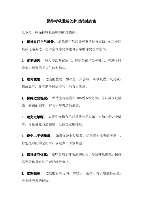 保持呼吸通畅的护理措施